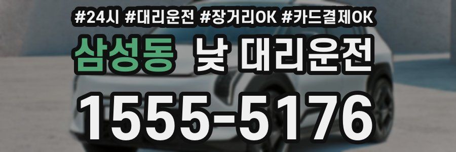 삼성동 낮 대리운전