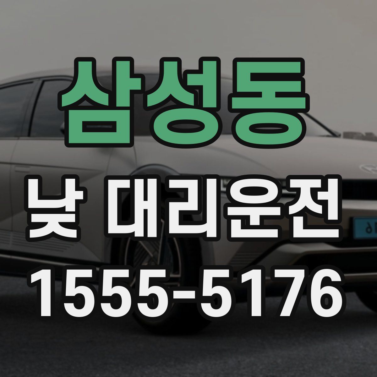 삼성동 낮 대리운전