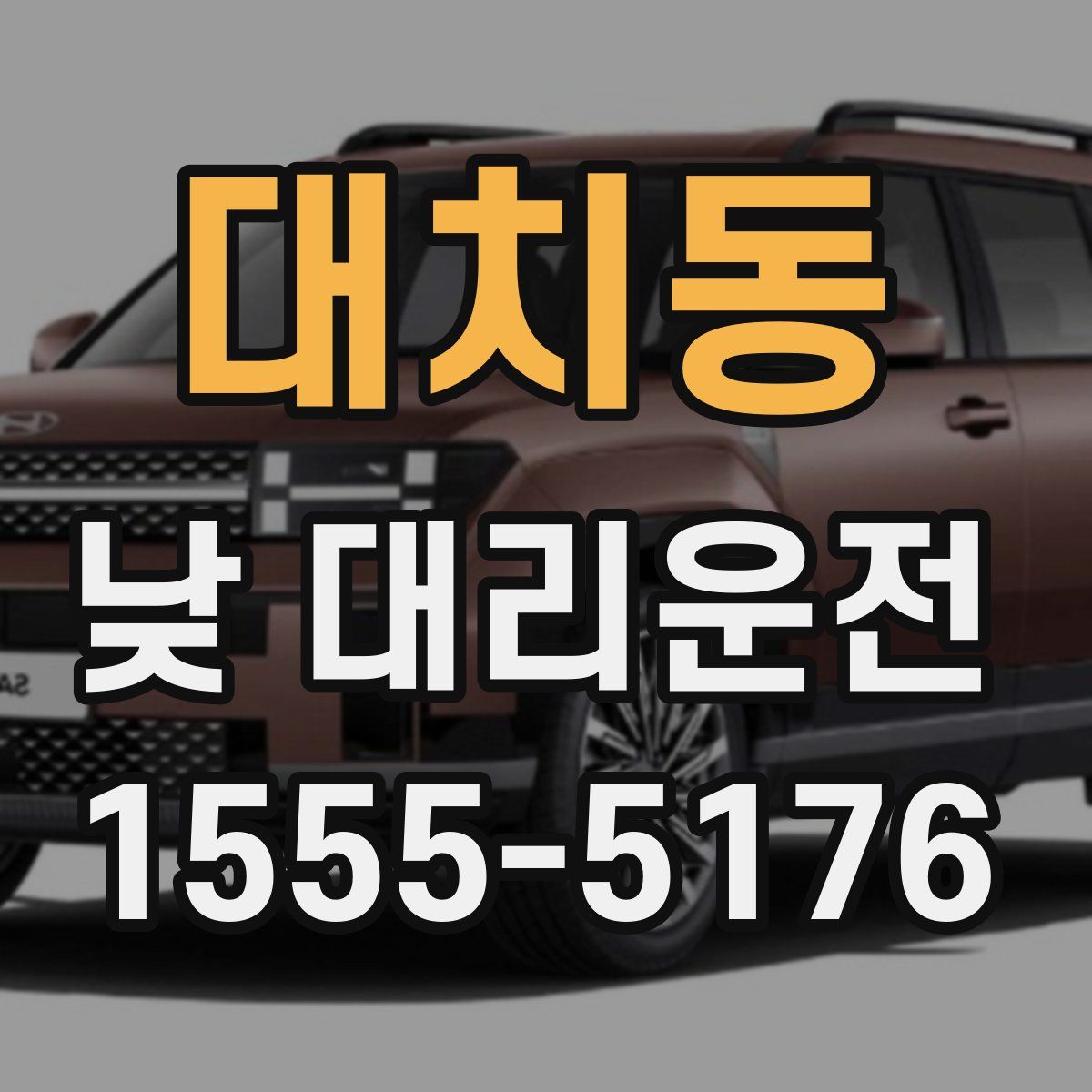 대치동 낮 대리운전