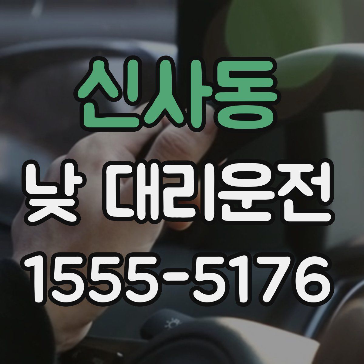 신사동 낮 대리운전