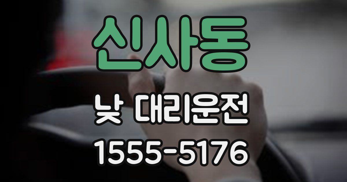 신사동 낮 대리운전
