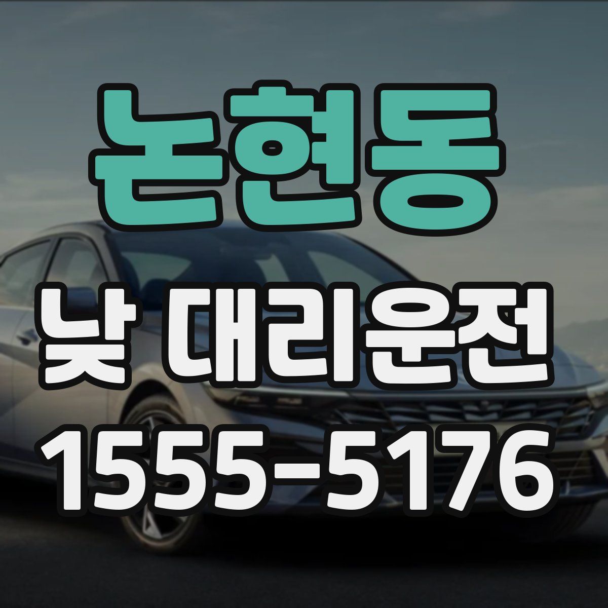 논현동 낮 대리운전