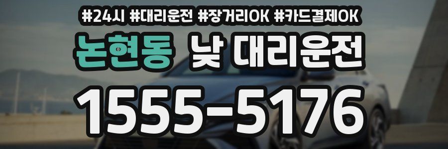 논현동 낮 대리운전