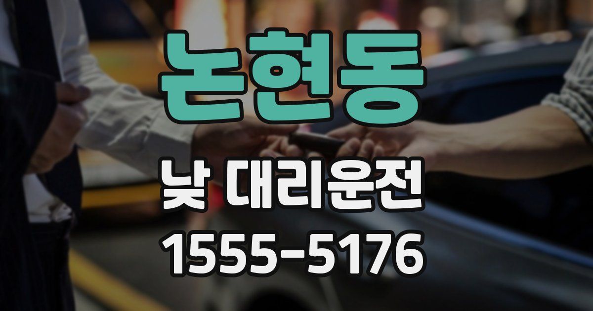 논현동 낮 대리운전