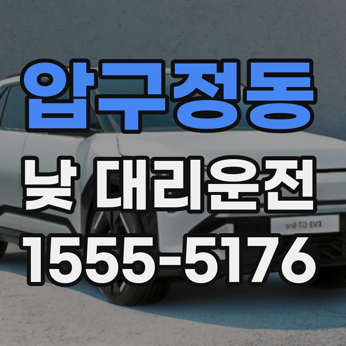 압구정동 낮 대리운전