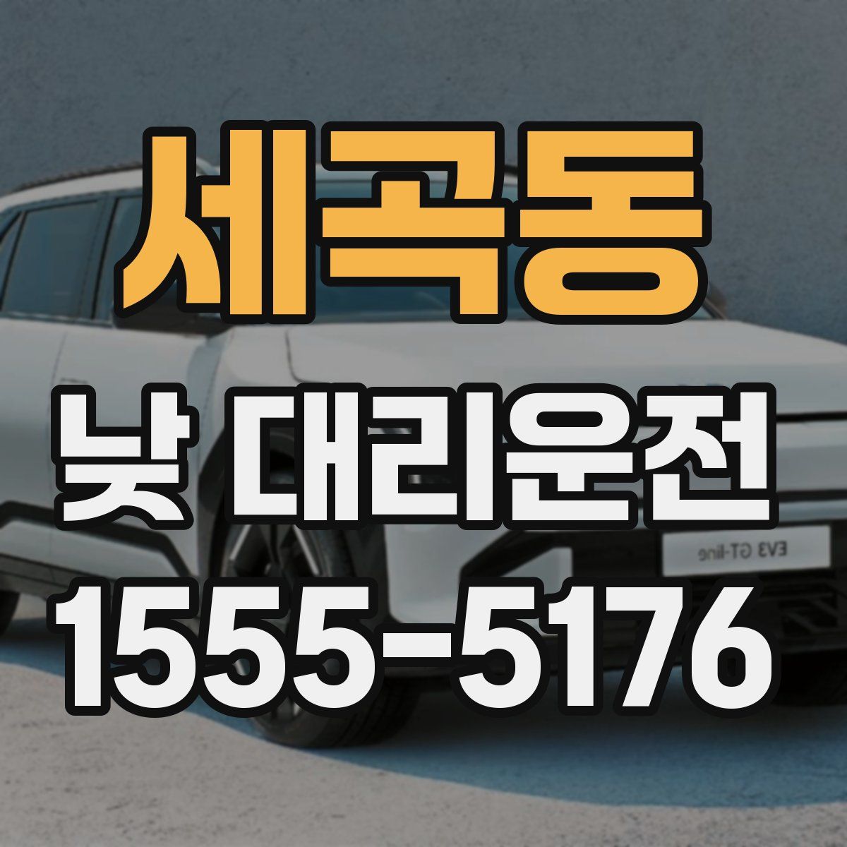 세곡동 낮 대리운전