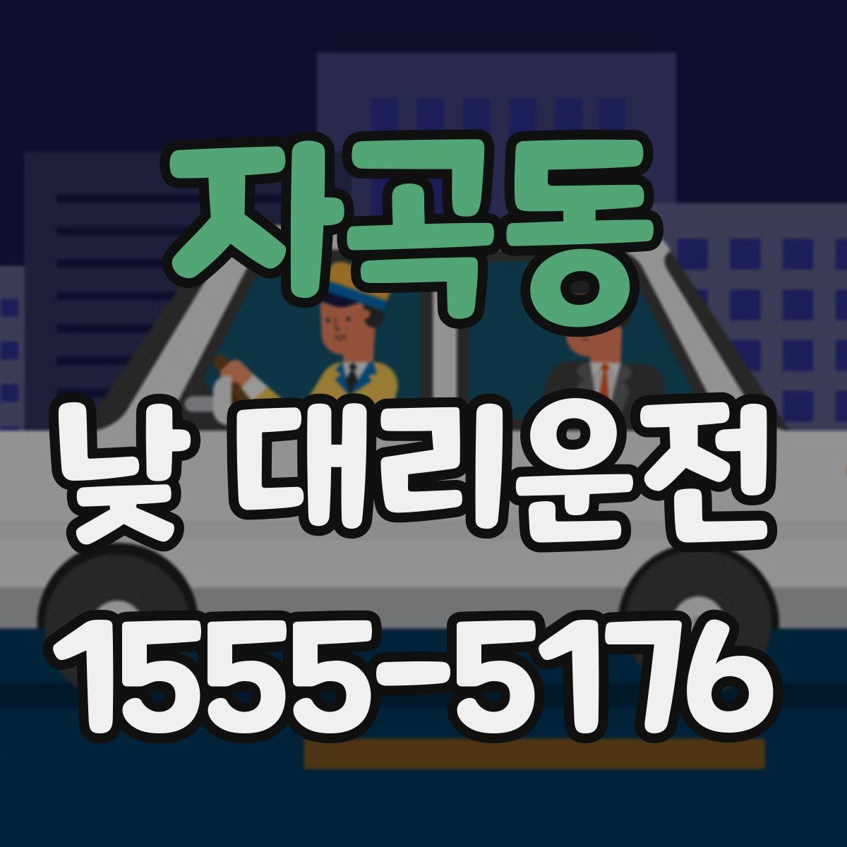 자곡동 낮 대리운전
