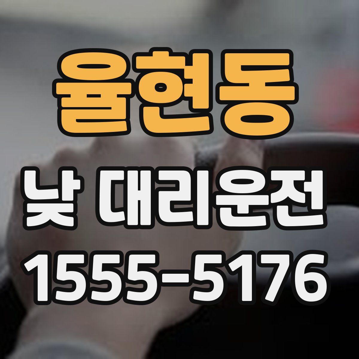 율현동 낮 대리운전
