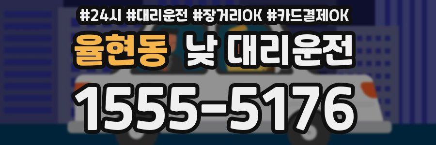 율현동 낮 대리운전