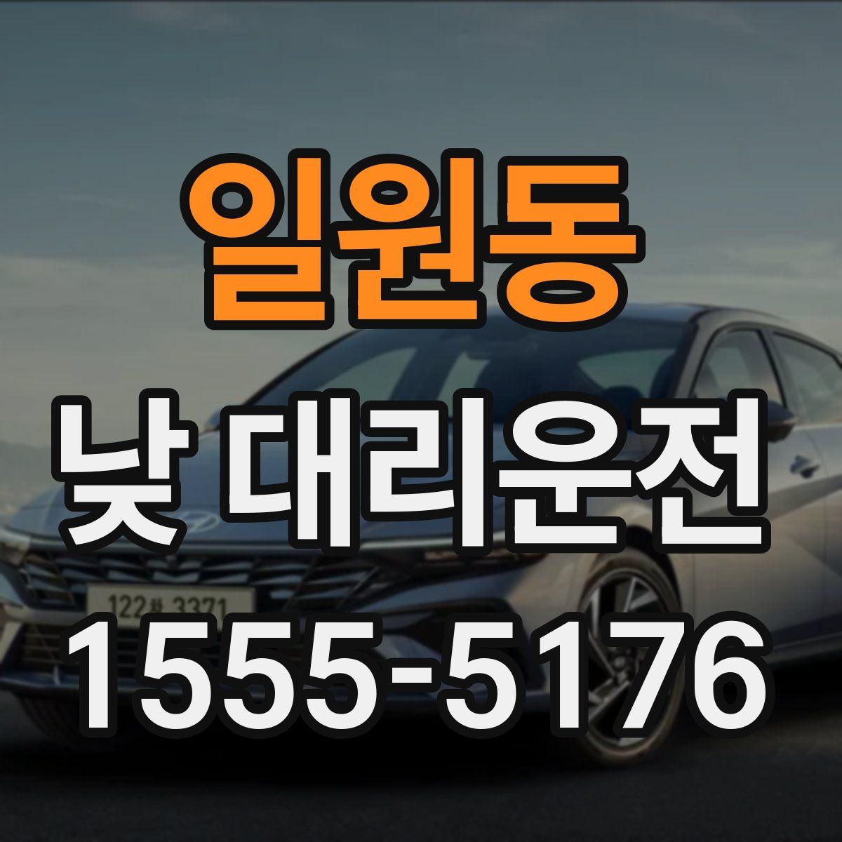 일원동 낮 대리운전