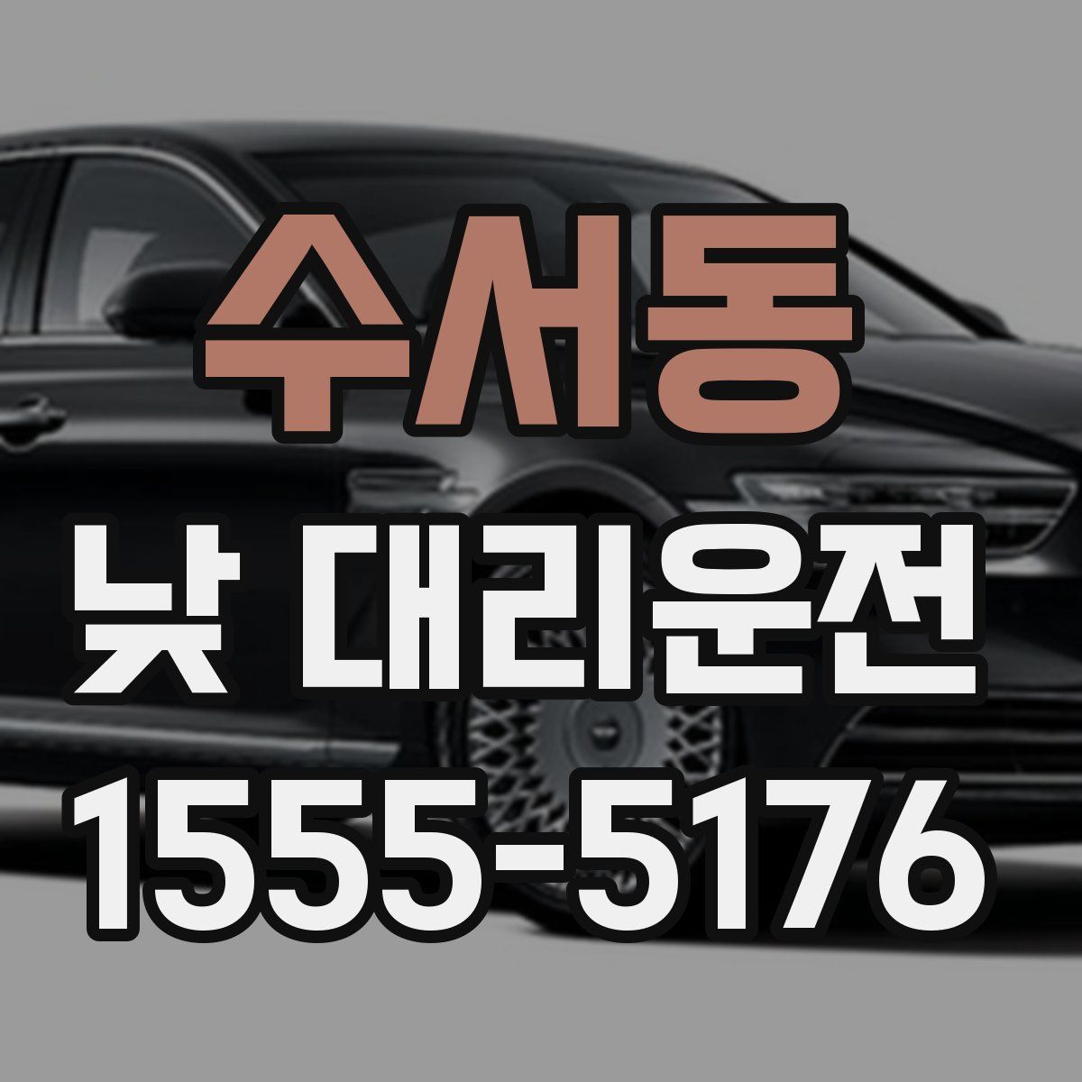 수서동 낮 대리운전
