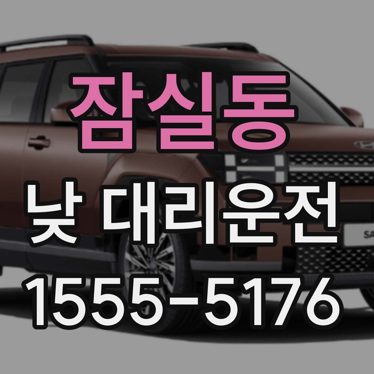 잠실동 낮 대리운전