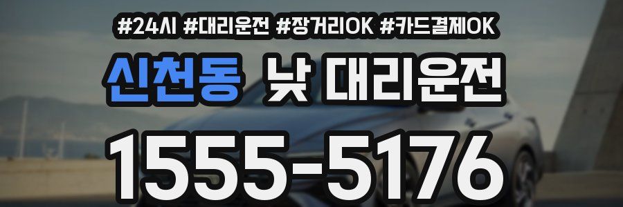 신천동 낮 대리운전