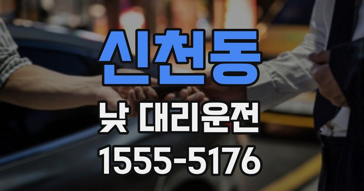 신천동 낮 대리운전