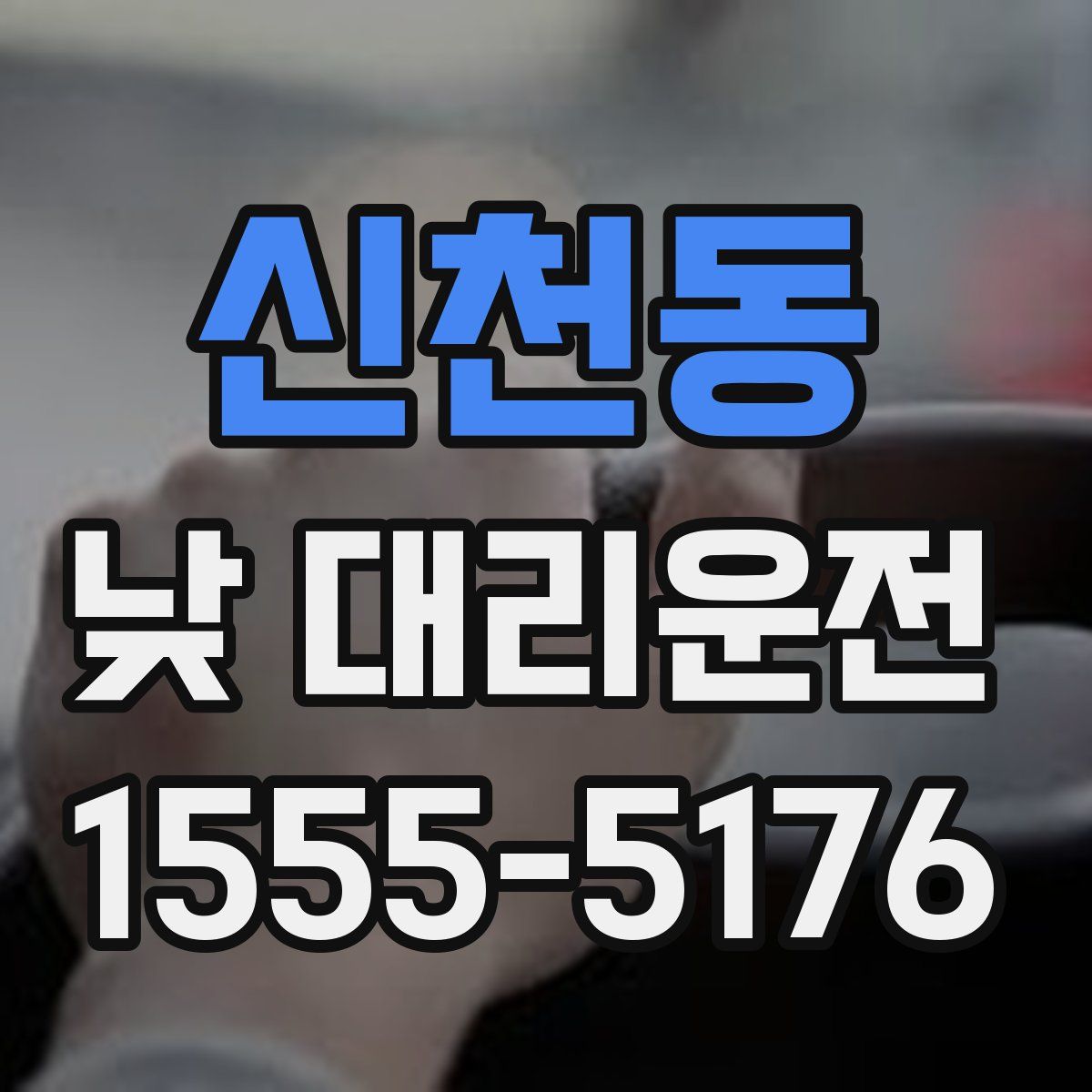 신천동 낮 대리운전