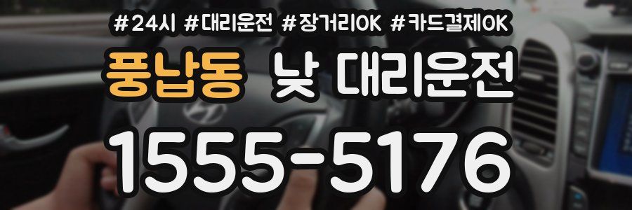 풍납동 낮 대리운전