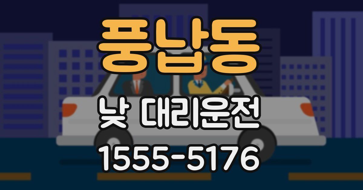 풍납동 낮 대리운전