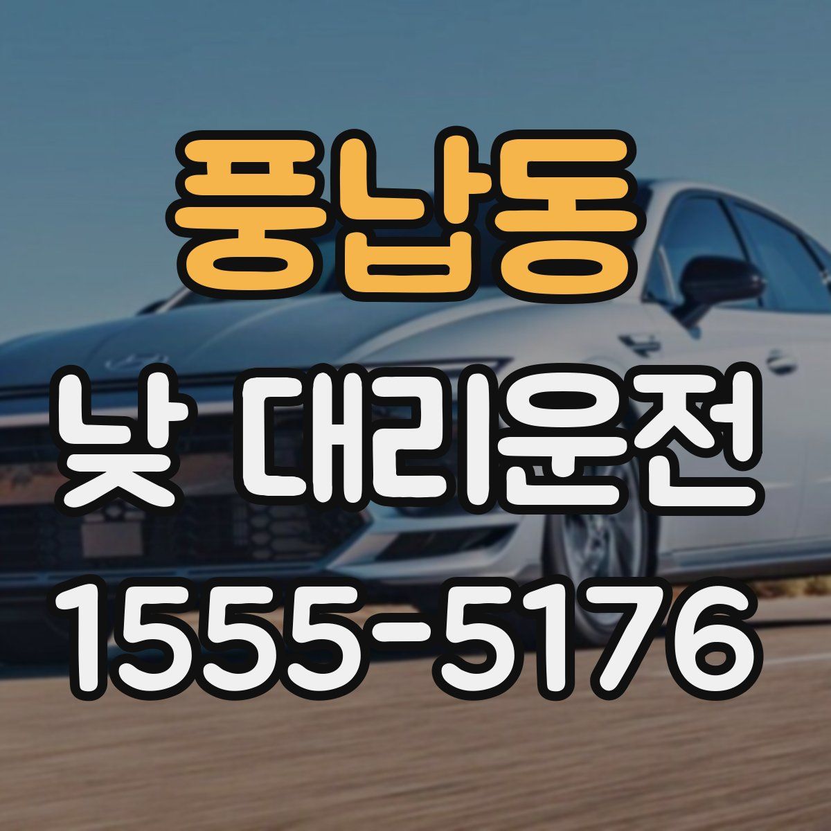 풍납동 낮 대리운전