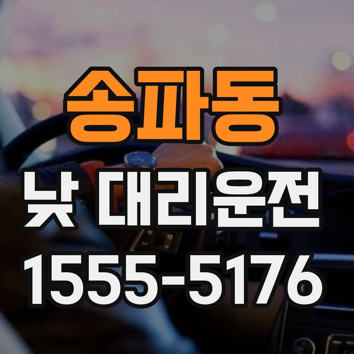 송파동 낮 대리운전