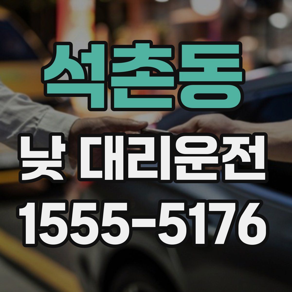 석촌동 낮 대리운전