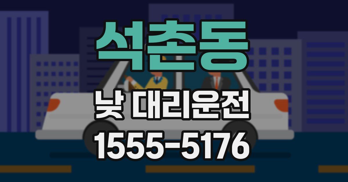 석촌동 낮 대리운전
