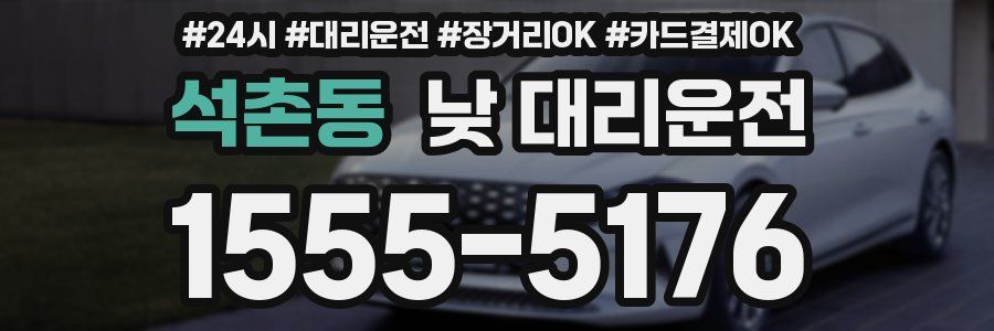 석촌동 낮 대리운전