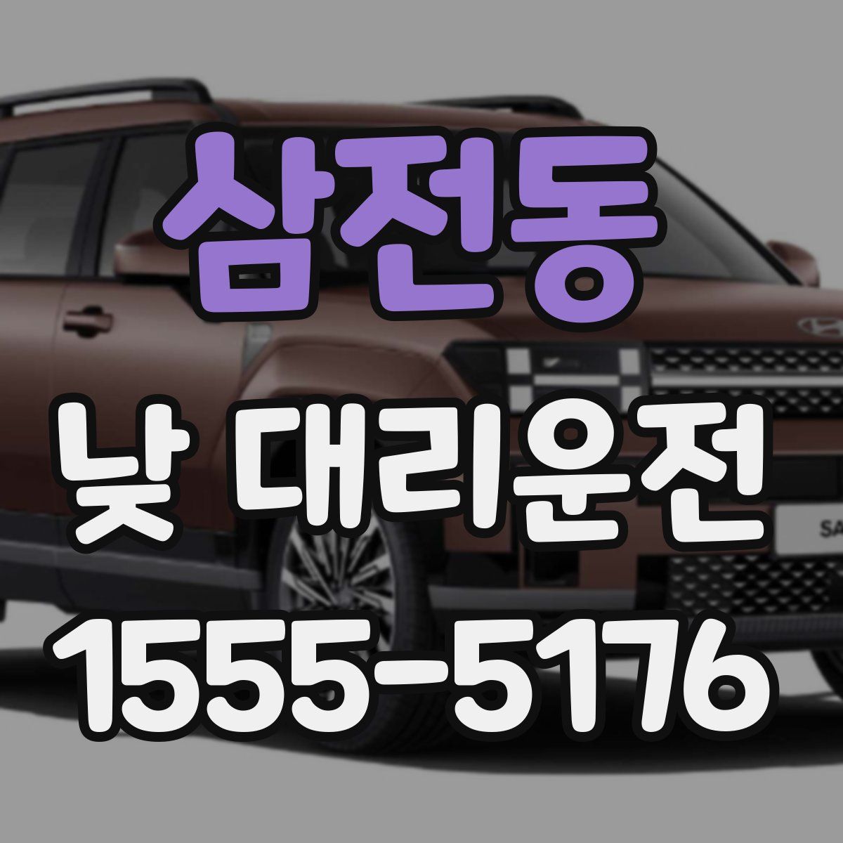 삼전동 낮 대리운전