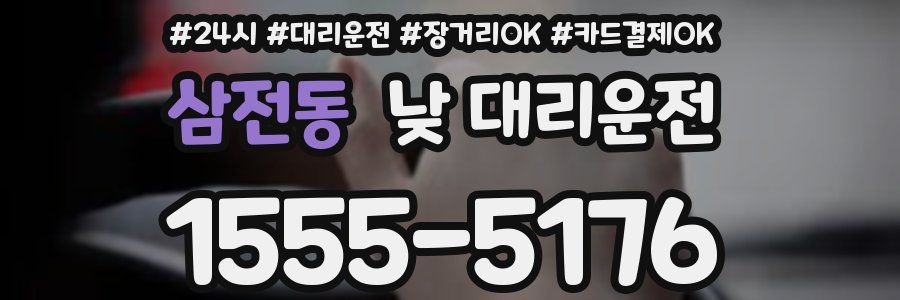 삼전동 낮 대리운전