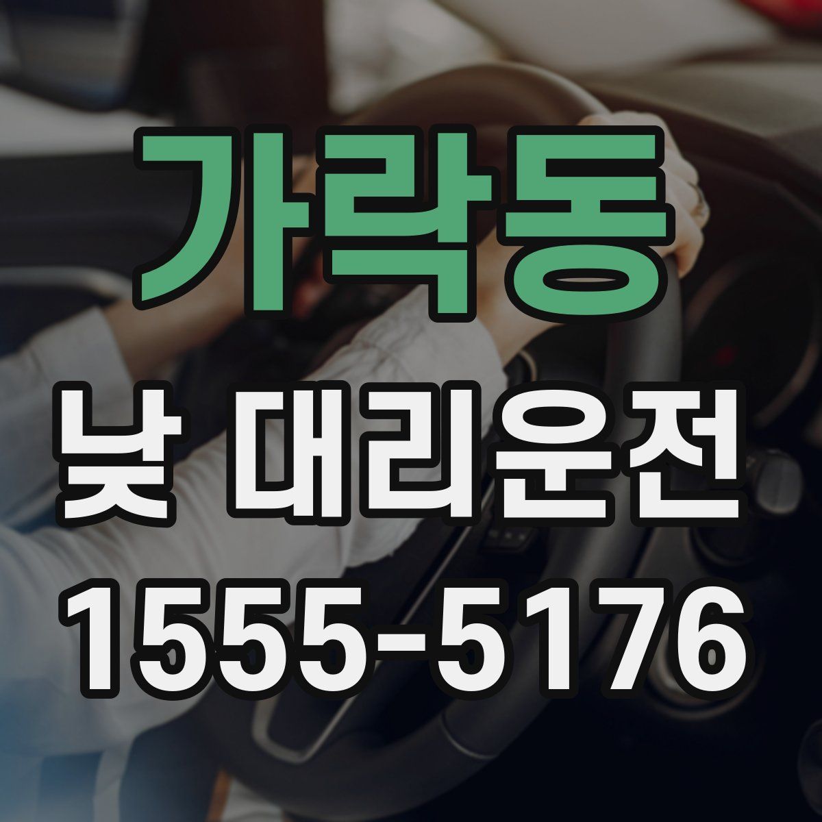 가락동 낮 대리운전