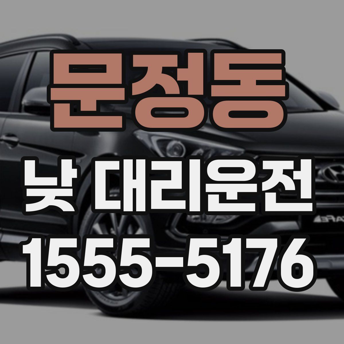 문정동 낮 대리운전