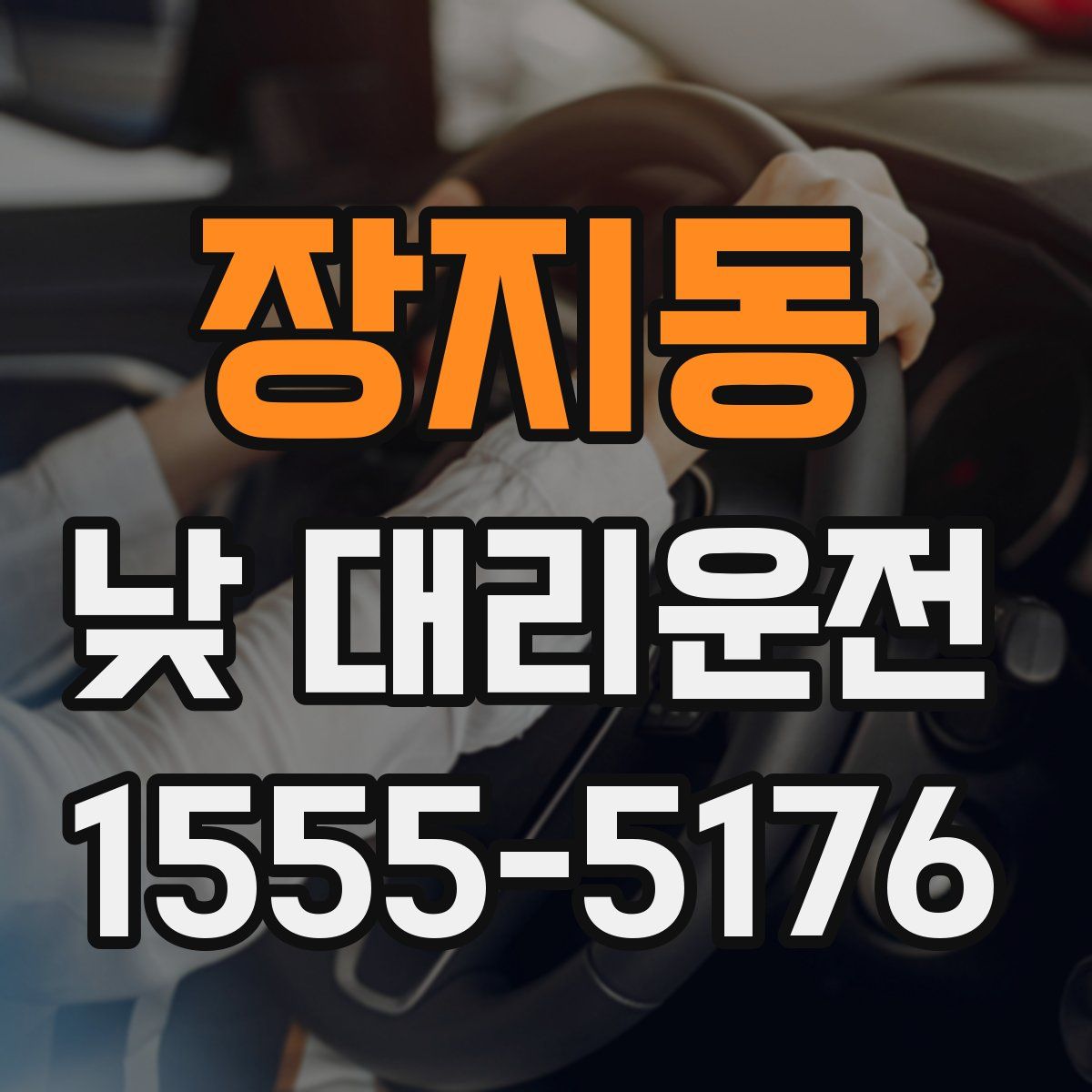 장지동 낮 대리운전