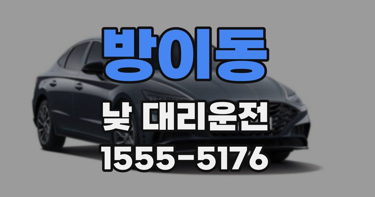 방이동 낮 대리운전