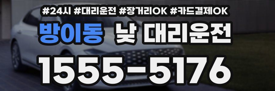 방이동 낮 대리운전