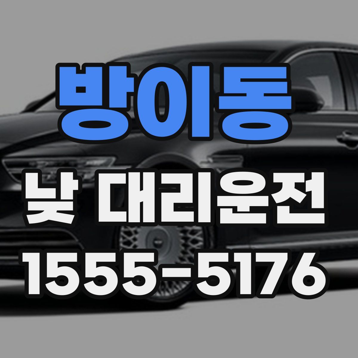 방이동 낮 대리운전