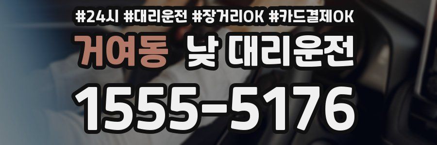 거여동 낮 대리운전