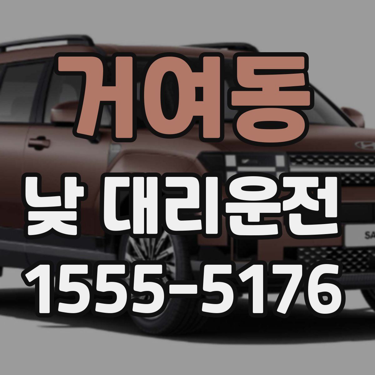 거여동 낮 대리운전