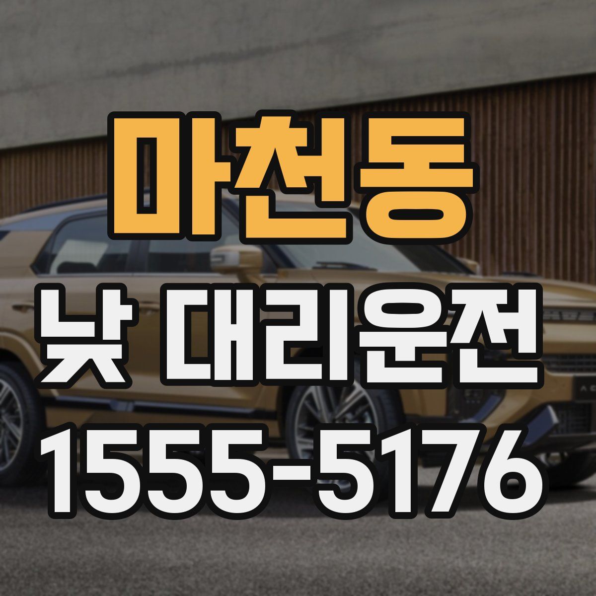 마천동 낮 대리운전