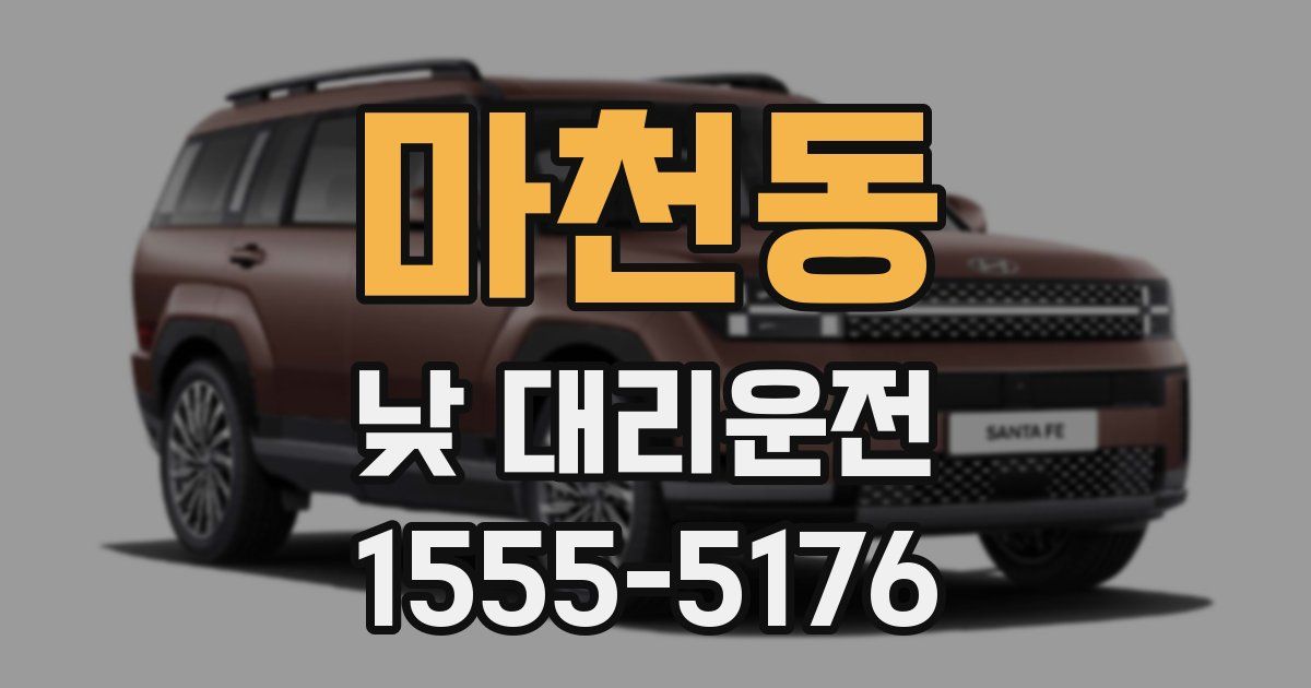 마천동 낮 대리운전