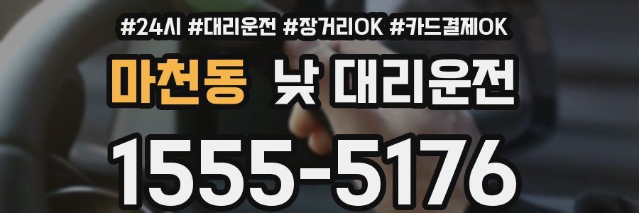 마천동 낮 대리운전