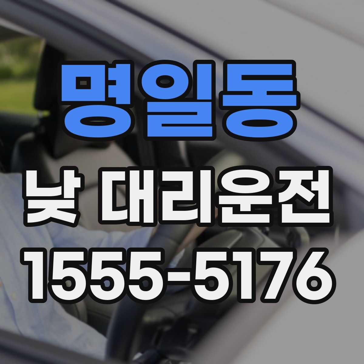 명일동 낮 대리운전