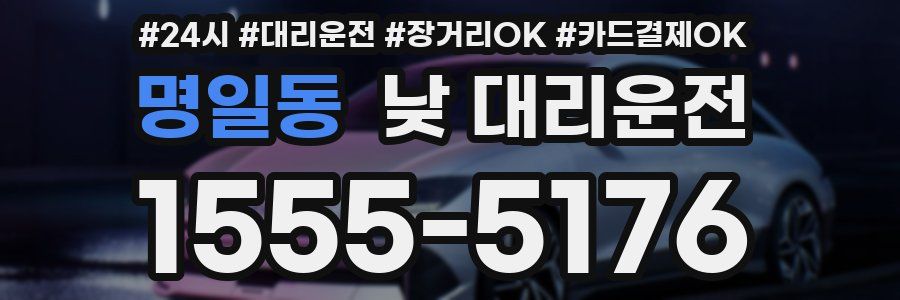 명일동 낮 대리운전