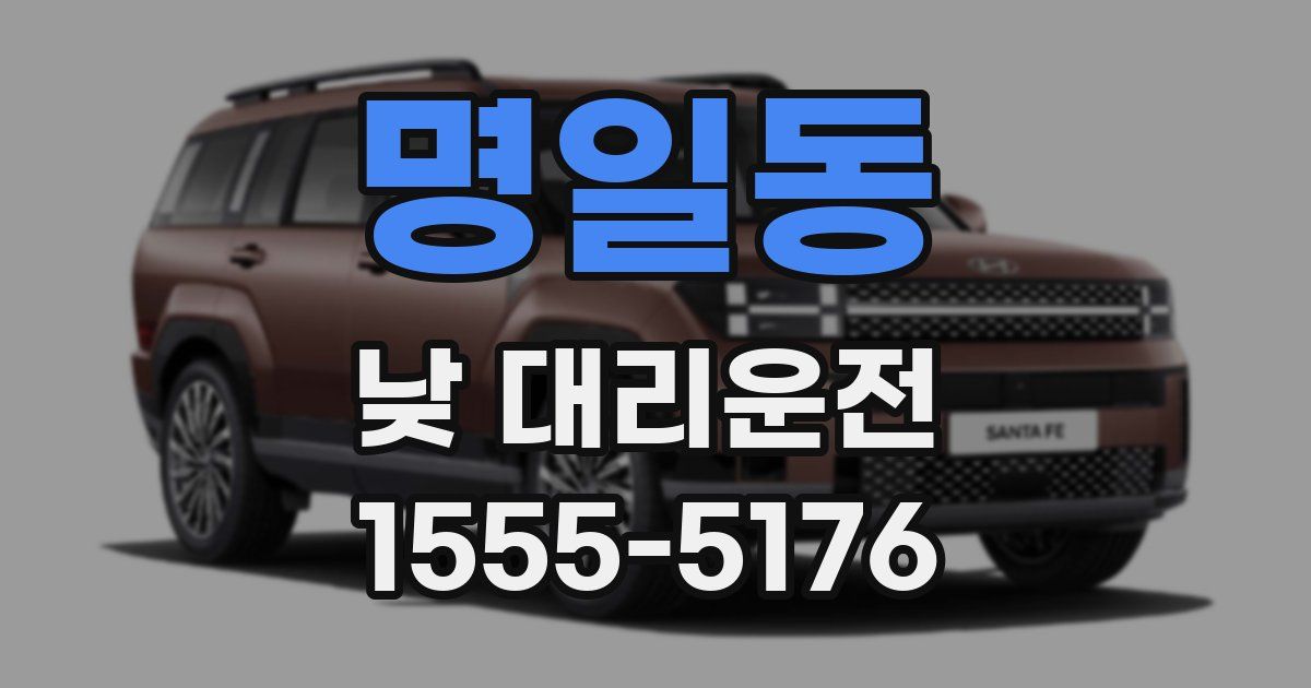명일동 낮 대리운전
