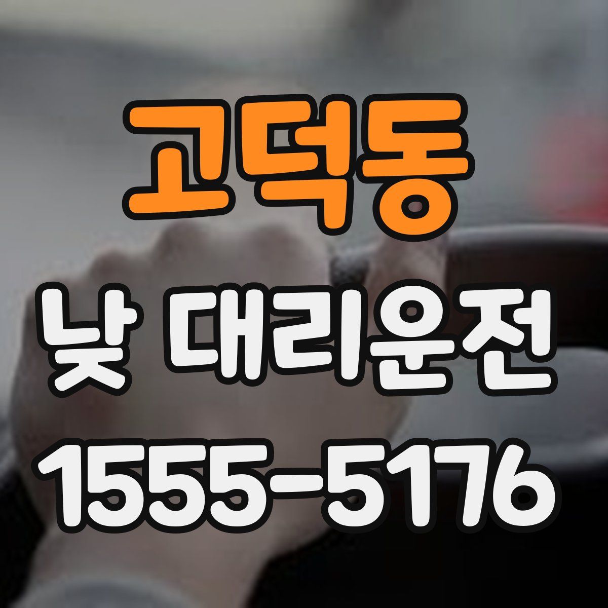 고덕동 낮 대리운전