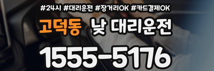 고덕동 낮 대리운전