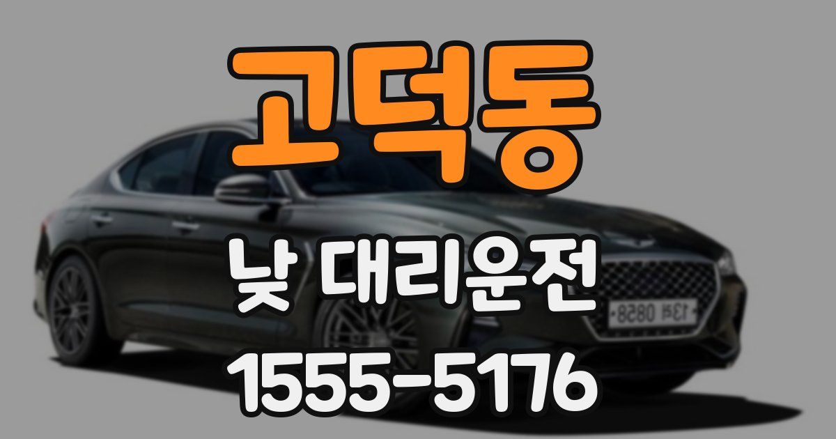 고덕동 낮 대리운전