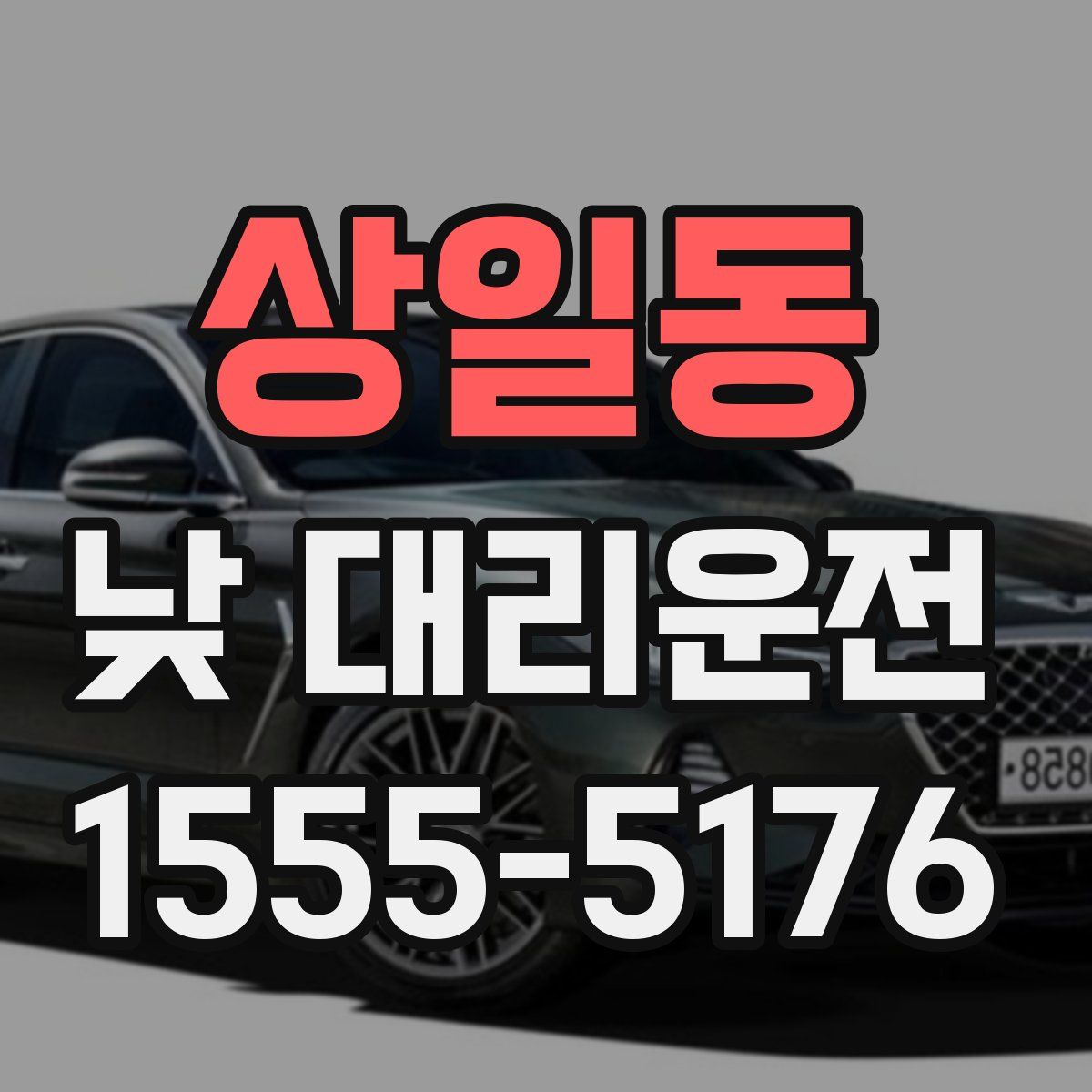 상일동 낮 대리운전
