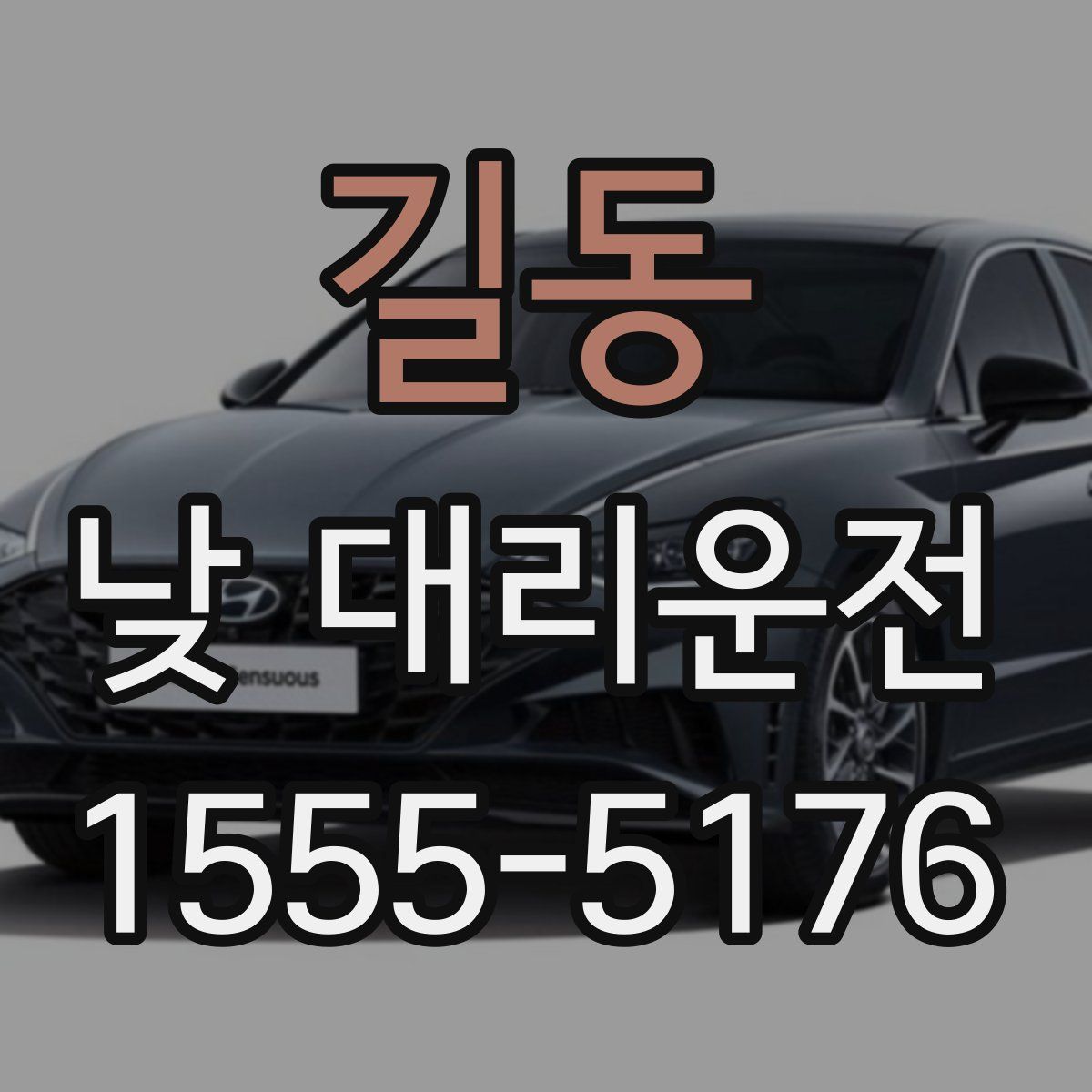 길동 낮 대리운전