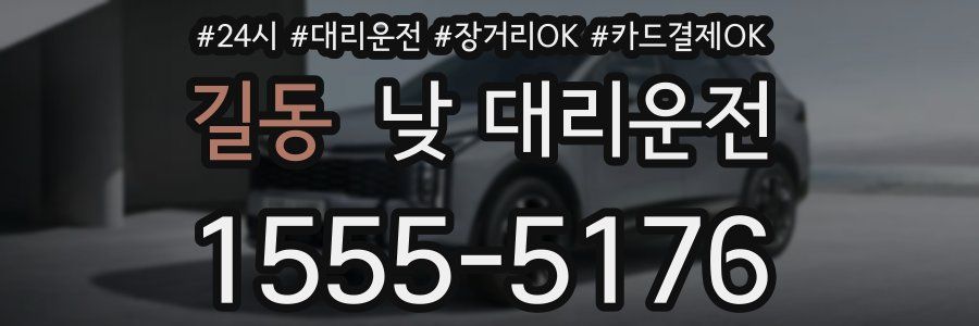 길동 낮 대리운전