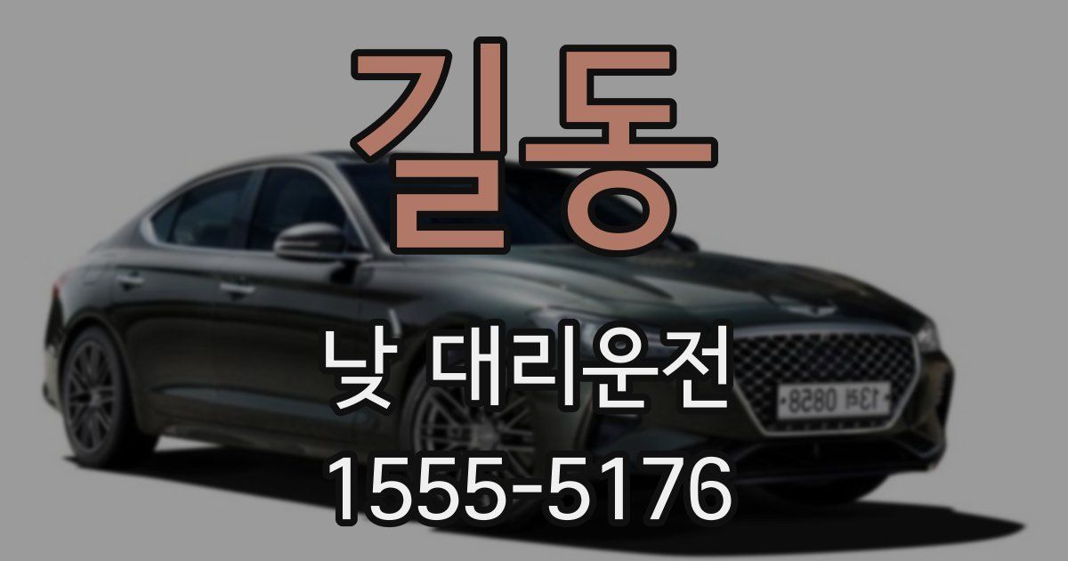 길동 낮 대리운전