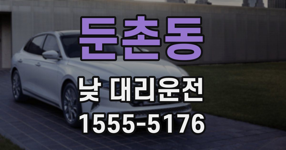 둔촌동 낮 대리운전
